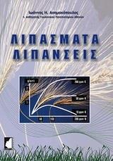 ΛΙΠΑΣΜΑΤΑ  ΚΑΙ ΛΙΠΑΝΣΕΙΣ