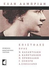 ΕΛΛΗ ΛΑΜΠΡΙΔΗ: ΕΠΙΣΤΟΛΕΣ ΠΡΟΣ ΝΙΚΟ ΚΑΖΑΝΤΖΑΚΗ, Δ. ΚΑΠΕΤΑΝΑΚΗ, Π. ΠΡΕΒΕΛΑΚΗ, Γ. ΣΕΦΕΡΗ, Α. ΣΙΚΕΛΙΑΝΟ