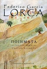 LORCA ΠΟΙΗΜΑΤΑ