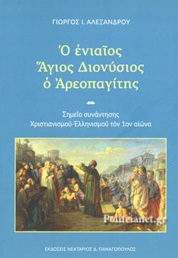 Ο ΕΝΙΑΙΟΣ ΑΓΙΟΣ ΔΙΟΝΥΣΙΟΣ Ο ΑΡΕΟΠΑΓΙΤΗΣ