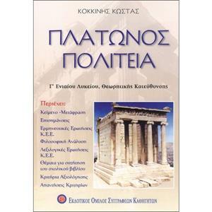 ΠΛΑΤΩΝΟΣ ΠΟΛΙΤΕΙΑ Γ ΛΥΚΕΙΟΥ ΘΕΩΡΗΤΙΚΗΣ (ΚΕΕ)