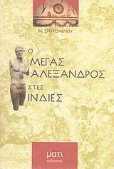 Ο ΜΕΓΑΣ ΑΛΕΞΑΝΔΡΟΣ ΣΤΙΣ ΙΝΔΙΕΣ