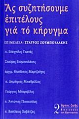 ΑΣ ΣΥΖΗΤΗΣΟΥΜΕ ΕΠΙΤΕΛΟΥΣ ΓΙΑ ΤΟ ΚΗΡΥΓΜΑ