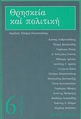 ΘΡΗΣΚΕΙΑ ΚΑΙ ΠΟΛΙΤΙΚΗ