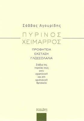 ΠΥΡΙΝΟΣ ΧΕΙΜΑΡΡΟΣ