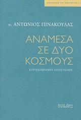 ΑΝΑΜΕΣΑ ΣΕ ΔΥΟ ΚΟΣΜΟΥΣ