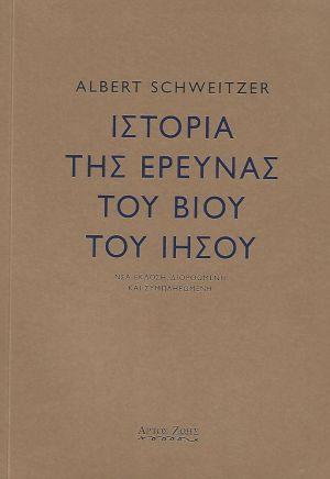 ΙΣΤΟΡΙΑ ΤΗΣ ΕΡΕΥΝΑΣ ΤΟΥ ΒΙΟΥ ΤΟΥ ΙΗΣΟΥ (ΝΕΑ ΕΚΔΟΣΗ)