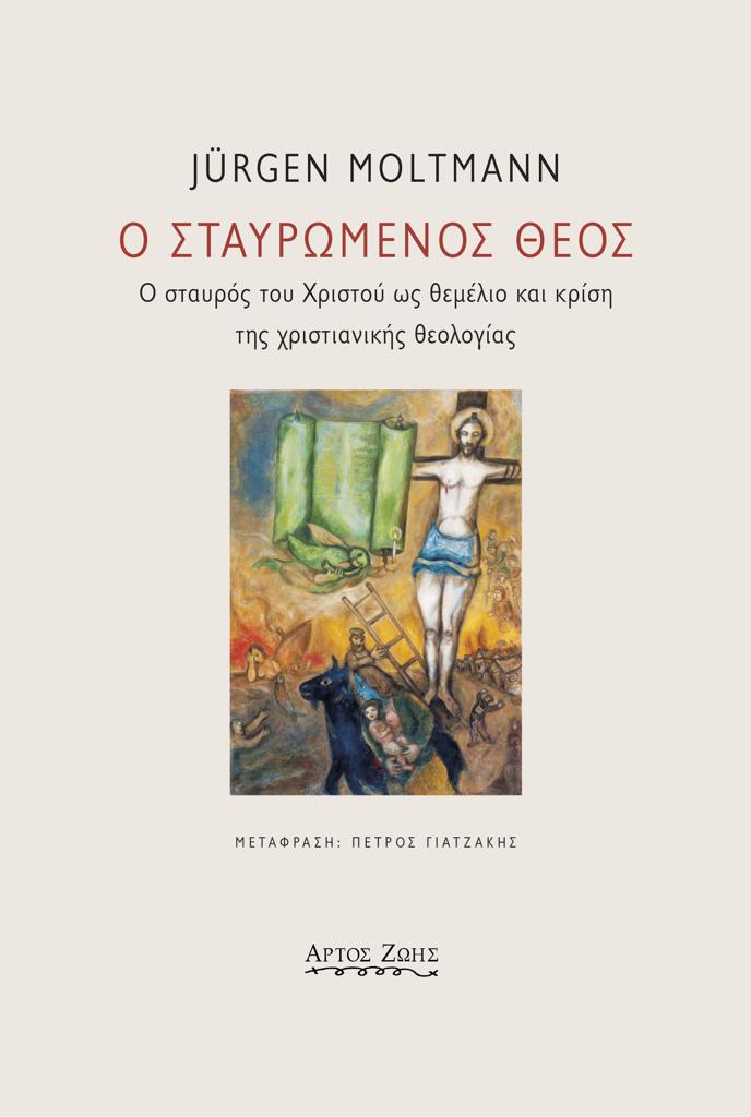 Ο ΣΤΑΥΡΩΜΕΝΟΣ ΘΕΟΣ