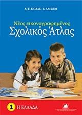 ΝΕΟΣ ΕΙΚΟΝΟΓΡΑΦΗΜΕΝΟΣ ΣΧΟΛΙΚΟΣ ΑΤΛΑΣ (1): ΕΛΛΑΔΑ (ΣΙΟΛΑΣ - ΑΛΕΞΙΟΥ)