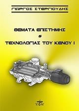 ΘΕΜΑΤΑ ΕΠΙΣΤΗΜΗΣ ΚΑΙ ΤΕΧΝΟΛΟΓΙΑΣ ΤΟΥ ΚΕΝΟΥ Ι