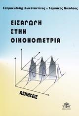ΕΙΣΑΓΩΓΗ ΣΤΗΝ ΟΙΚΟΝΟΜΕΤΡΙΑ