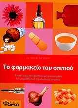 ΤΟ ΦΑΡΜΑΚΕΙΟ ΤΟΥ ΣΠΙΤΙΟΥ