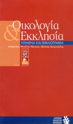 ΟΙΚΟΛΟΓΙΑ ΚΑΙ ΕΚΚΛΗΣΙΑ