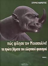 ΠΩΣ ΦΙΛΗΣΑ ΤΟΝ ΜΟΥΣΟΛΙΝΙ ΤΟΜΟΣ Ι