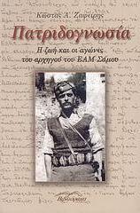 ΠΑΤΡΙΔΟΓΝΩΣΙΑ. Η ΖΩΗ & ΟΙ ΑΓΩΝΕΣ ΤΟΥ ΑΡΧΗΓΟΥ ΤΟΥ Ε