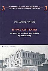 Η ΡΟΖΑ ΚΑΙ Η ΚΛΕΙΩ