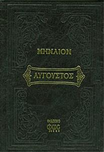 ΜΗΝΑΙΟΝ ΑΥΓΟΥΣΤΟΥ