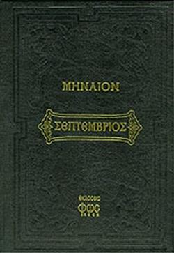 ΜΗΝΑΙΟΝ ΣΕΠΤΕΜΒΡΙΟΥ