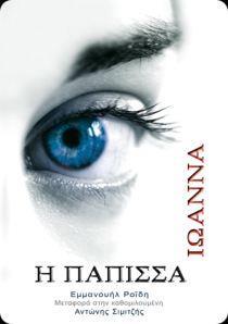 Η ΠΑΠΙΣΣΑ ΙΩΑΝΝΑ