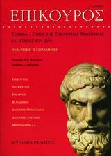 ΕΠΙΚΟΥΡΟΣ