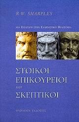 ΣΤΩΙΚΟΙ ΕΠΙΚΟΥΡΕΙΟΙ ΚΑΙ ΣΚΕΠΤΙΚΟΙ