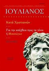 ΙΟΥΛΙΑΝΟΣ ΚΑΤΑ ΧΡΙΣΤΙΑΝΩΝ. ΓΙΑ ΤΗΝ ΑΠΕΧΘΕΙΑ ΠΡΟΣ ΤΑ ΓΕΝΙΑ Η ΜΙΣΟΠΩΓΩΝ. ΕΠΙΣΤΟΛΕΣ