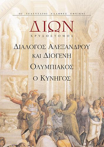 ΔΙΩΝ ΧΡΥΣΟΣΤΟΜΟΣ, ΔΙΑΛΟΓΟΣ ΑΛΕΞΑΝΔΡΟΥ & ΔΙΟΓΕΝΗ...