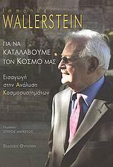 ΓΙΑ ΝΑ ΚΑΤΑΛΑΒΟΥΜΕ ΤΟΝ ΚΟΣΜΟ ΜΑΣ (ΕΙΣΑΓΩΓΗ ΣΤΗΝ ΑΝΑΛΥΣΗ ΚΟΣΜΟΣΥΣΤΗΜΑΤΩΝ)