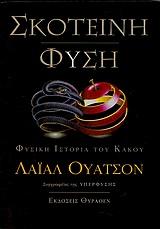 ΣΚΟΤΕΙΝΗ ΦΥΣΗ. ΦΥΣΙΚΗ ΙΣΤΟΡΙΑ ΤΟΥ ΚΑΚΟΥ