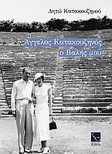 ΑΓΓΕΛΟΣ ΚΑΤΑΚΟΥΖΗΝΟΣ, Ο ΒΑΛΗΣ ΜΟΥ