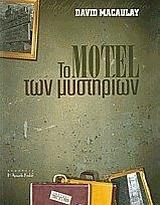 ΤΟ MOTEL ΤΩΝ ΜΥΣΤΗΡΙΩΝ