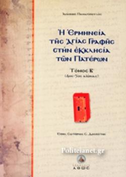 Η ΕΡΜΗΝΕΙΑ ΤΗΣ ΑΓΙΑΣ ΓΡΑΦΗΣ ΣΤΗΝ ΕΚΚΛΗΣΙΑ ΤΩΝ ΠΑΤΕΡΩΝ (ΔΕΥΤΕΡΟΣ ΤΟΜΟΣ)