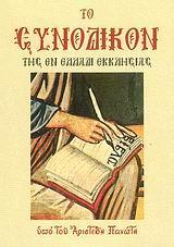 ΤΟ ΣΥΝΟΔΙΚΟΝ