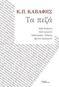 ΚΑΒΑΦΗΣ: ΤΑ ΠΕΖΑ
