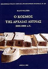 Ο ΚΟΣΜΟΣ ΤΗΣ ΑΡΧΑΙΑΣ ΑΙΓΙΝΑΣ
