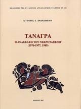 ΤΑΝΑΓΡΑ: Η ΑΝΑΣΚΑΦΗ ΤΟΥ ΝΕΚΡΟΤΑΦΕΙΟΥ (1976-1977,1989)