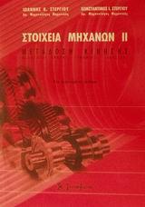 ΣΤΟΙΧΕΙΑ ΜΗΧΑΝΩΝ ΙΙ