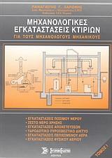 ΜΗΧΑΝΟΛΟΓΙΚΕΣ ΕΓΚΑΤΑΣΤΑΣΕΙΣ ΚΤΙΡΙΩΝ - ΤΟΜΟΣ: 1