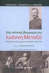ΜΙΑ ΠΟΛΙΤΙΚΗ ΒΙΟΓΡΑΦΙΑ ΤΟΥ ΙΩΑΝΝΗ ΜΕΤΑΞΑ(ΕΥΡΑΣΙΑ)