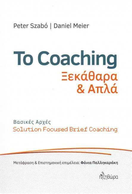 ΤΟ COACHING ΞΕΚΑΘΑΡΑ ΚΑΙ ΑΠΛΑ