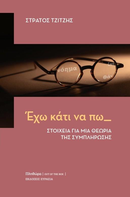 ΕΧΩ ΚΑΤΙ ΝΑ ΠΩ