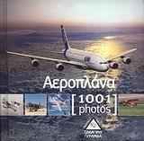 ΑΕΡΟΠΛΑΝΑ (1001 ΦΩΤΟΓΡΑΦΙΕΣ)