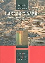 ΔΙΑΒΑΖΟΝΤΑΣ ΤΟ ΠΑΡΕΛΘΟΝ