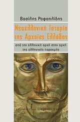 ΝΕΟΕΛΛΗΝΙΚΗ ΙΣΤΟΡΙΑ ΤΗΣ ΑΡΧΑΙΑΣ ΕΛΛΑΔΑΣ