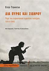 ΔΙΑ ΠΥΡΟΣ ΚΑΙ ΣΙΔΗΡΟΥ