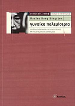 ΓΥΝΑΙΚΑ ΠΟΛΕΜΙΣΤΡΙΑ