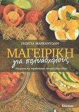 ΜΑΓΕΙΡΙΚΗ ΓΙΑ ΠΟΛΥΑΣΧΟΛΟΥΣ