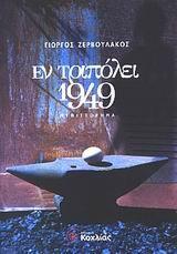 ΕΝ ΤΡΙΠΟΛΕΙ 1949