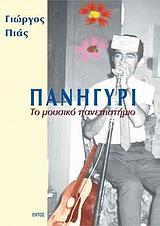 ΠΑΝΗΓΥΡΙ (ΠΙΑΣ/ΕΝΤΟΣ)
