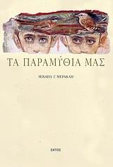 ΤΑ ΠΑΡΑΜΥΘΙΑ ΜΑΣ (ΜΕΡΑΚΛΗ/ΕΝΤΟΣ)